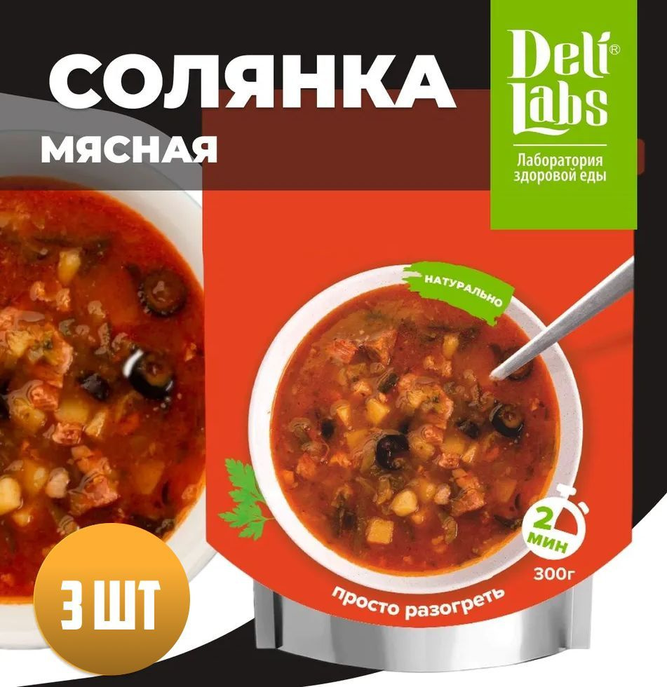 Готовое блюдо DeliLabs Солянка мясная 300 г, 3 упаковки #1