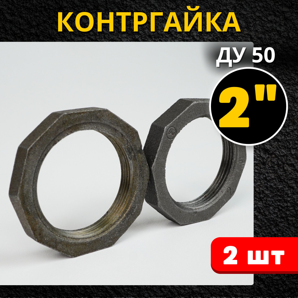 Контргайка 2 дюйма чугун (Ду50 гост. 8961-75) 2шт. #1