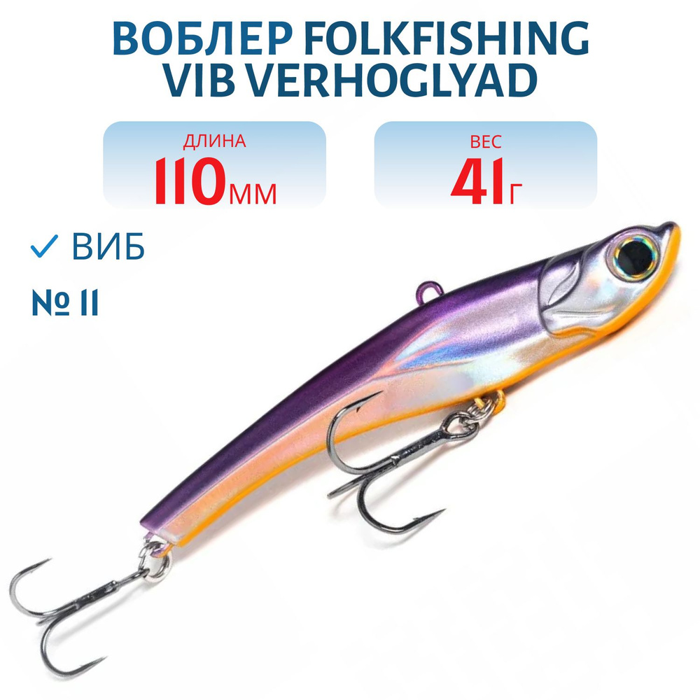 Воблер FolkFishing VIB Verhoglyad 110 MDV, 41 гр, цвет 11 #1