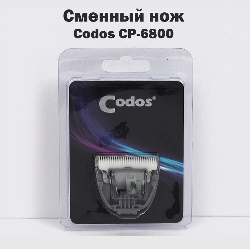 Сменный нож, лезвие Codos CP 6800 для машинки для стрижки собак и кошек  #1