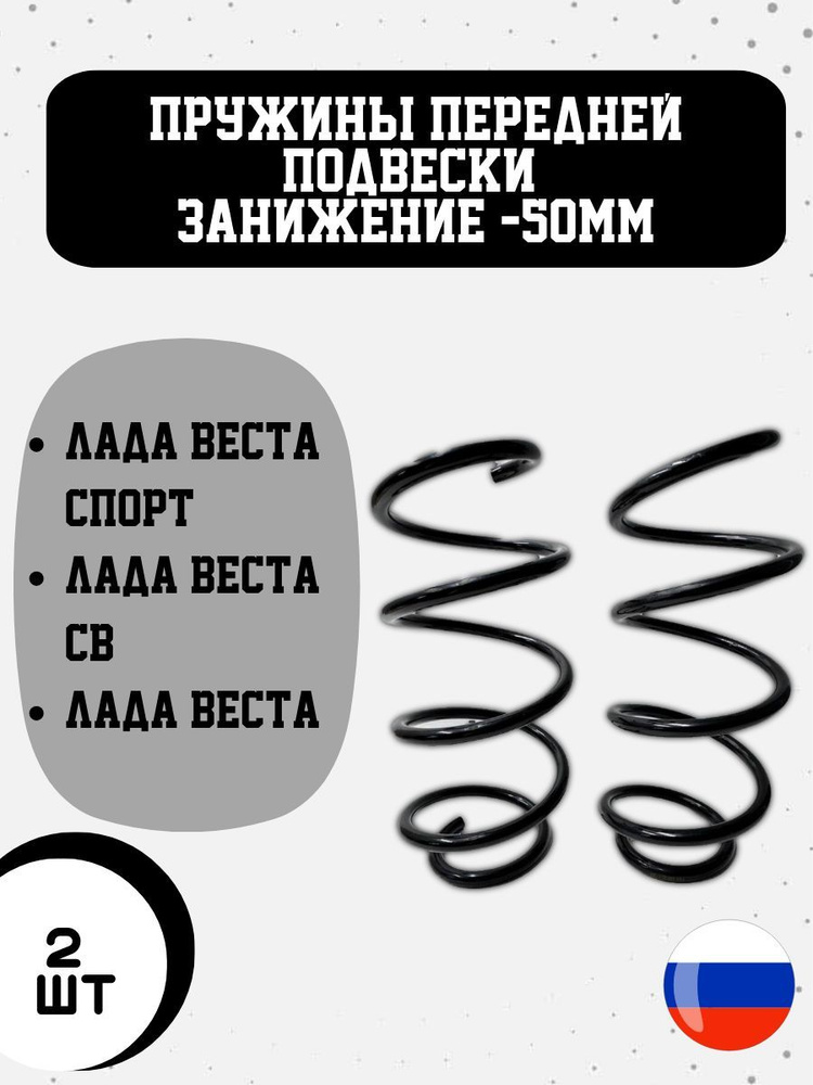 Пружины передние Лада Веста Спорт, Лада Веста, Лада Веста СВ с занижением -50 мм комплект 2 штуки / F99 #1