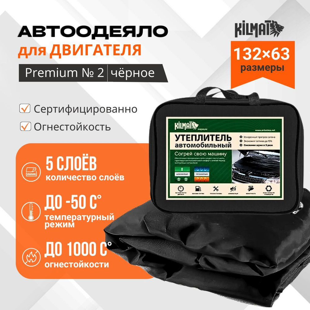 АвтоОдеяло Kilmat Premium №2 цвет черный 132*63см #1