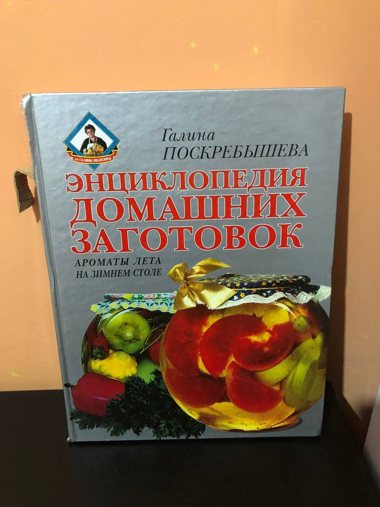 Энциклопедия домашних заготовок. Ароматы лета на зимнем столе  #1