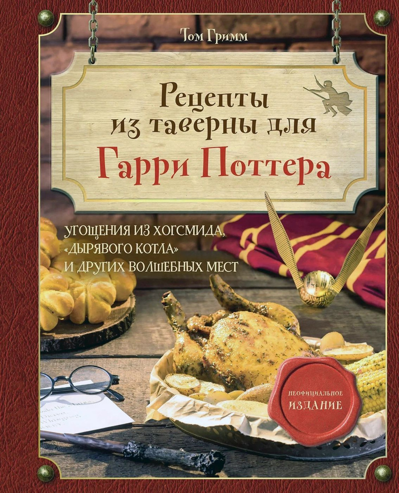 Рецепты изтаверны для Гарри Поттера. Угощения изХогсмида, Дырявого котла идругих волшебных мест | Гримм #1