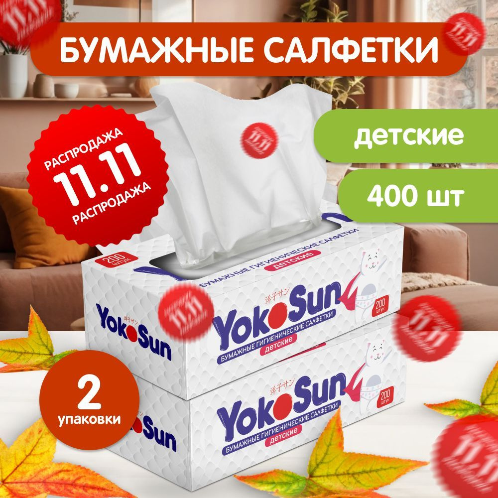 Megabox YokoSun бумажные гигиенические салфетки детские YokoSun, 400 шт (2 уп * 200 шт)  #1