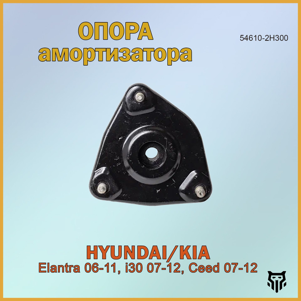 Опора амортизатора Hyundai Elantra 2006-2011, i30 2007-2012 Kia Ceed 2007-2012 Хендай Элантра Киа Сид #1