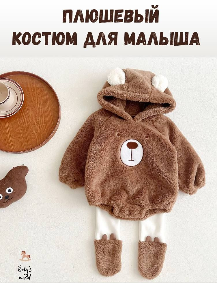 Костюм для малышей Baby’s world #1