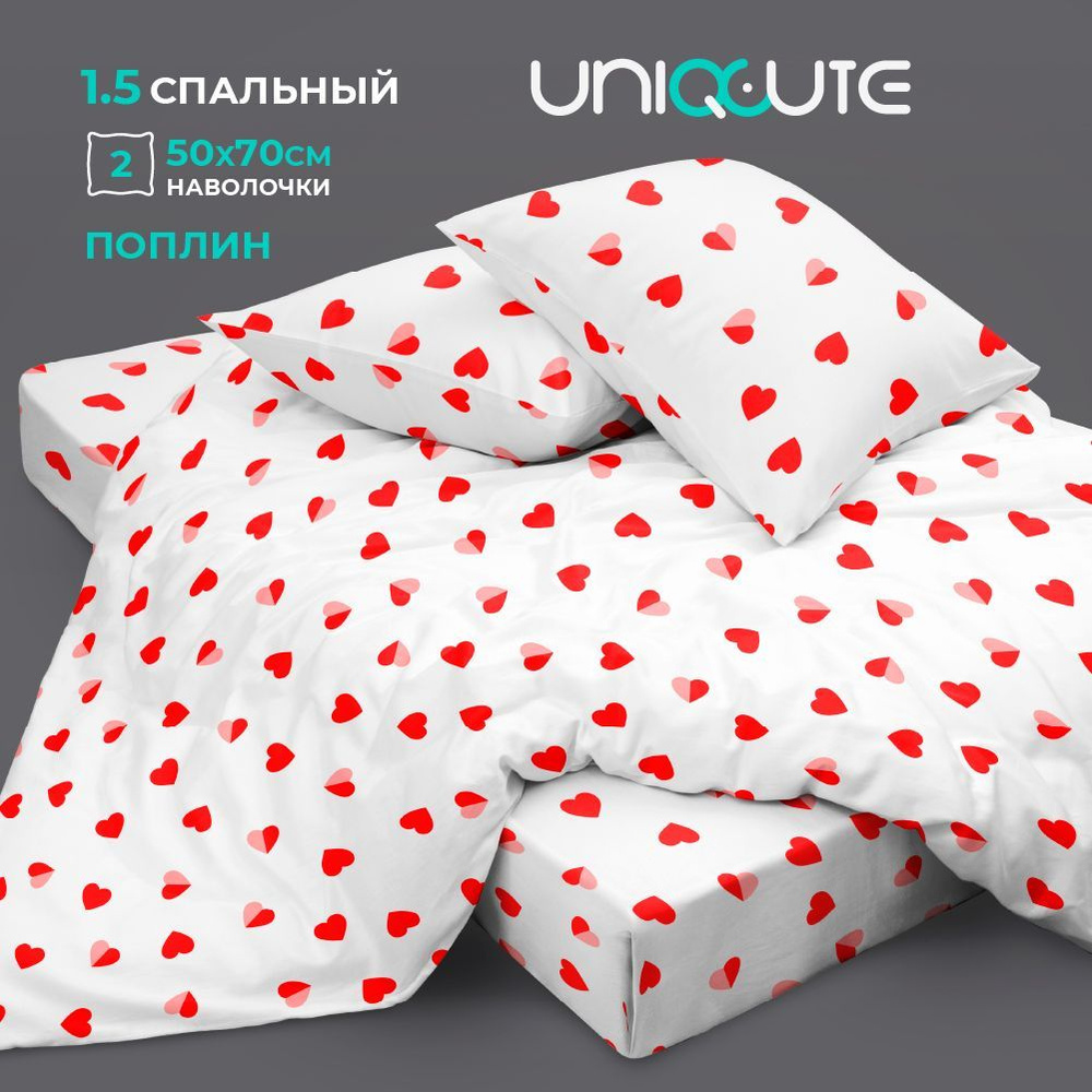 Постельное белье 1,5-спальное, наволочки 50х70, Поплин, хлопок Uniqcute, Сердечки 20218/1  #1