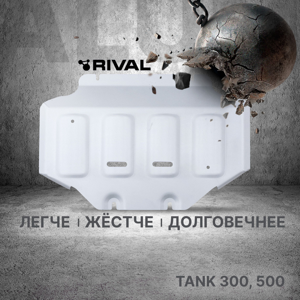 Защита картера Rival для Tank 300 4WD АКПП 2023-н.в./500 4WD АКПП 2023-н.в., алюминий 3 мм, с крепежом, #1