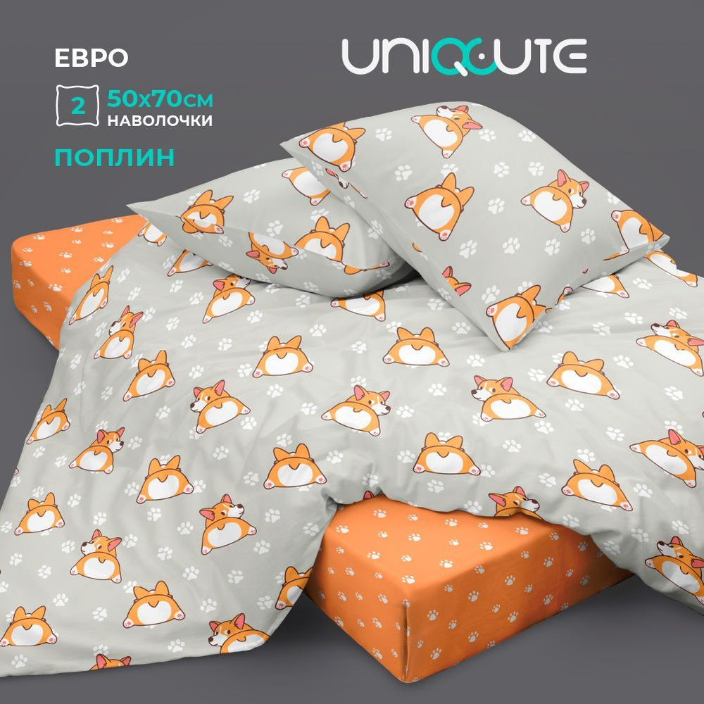 Постельное белье Евро, наволочки 50х70, Поплин, хлопок Uniqcute, Корри оранжевый 71190/1  #1