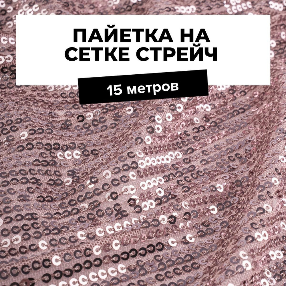 Ткань для шитья и рукоделия Пайетка на сетке стрейч, отрез 15 м * 125 см, цвет розовый  #1