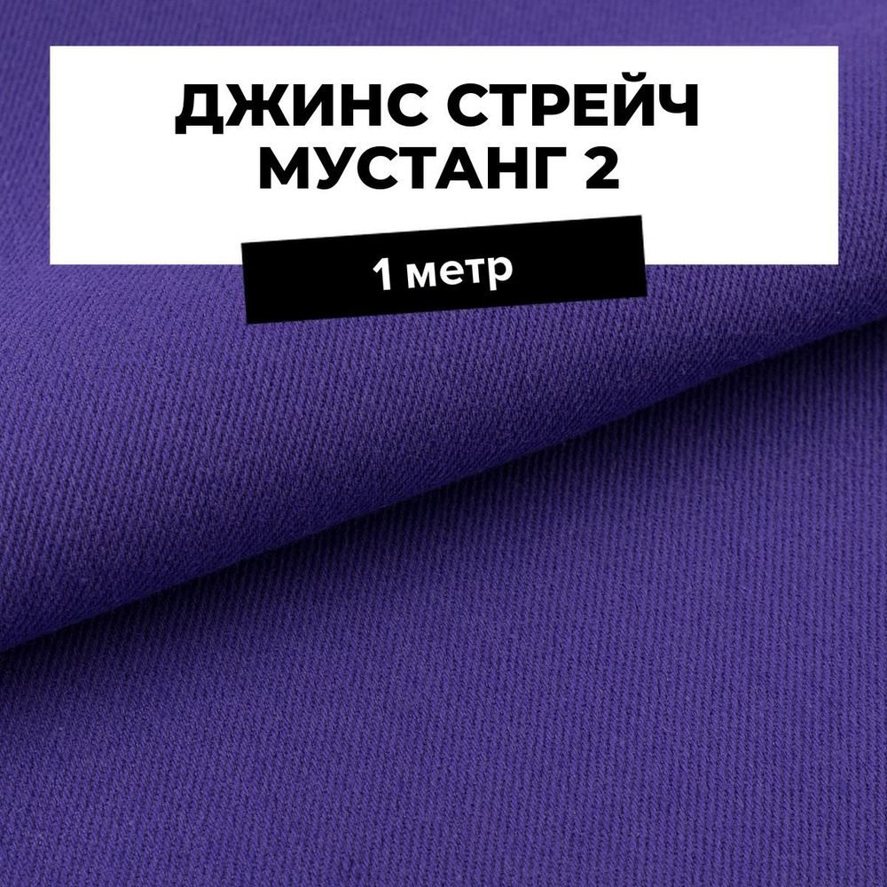 Ткань джинсовая для шитья, Джинс стрейч Мустанг 2 на отрез 1 м*147 см, цвет фиолетовый  #1