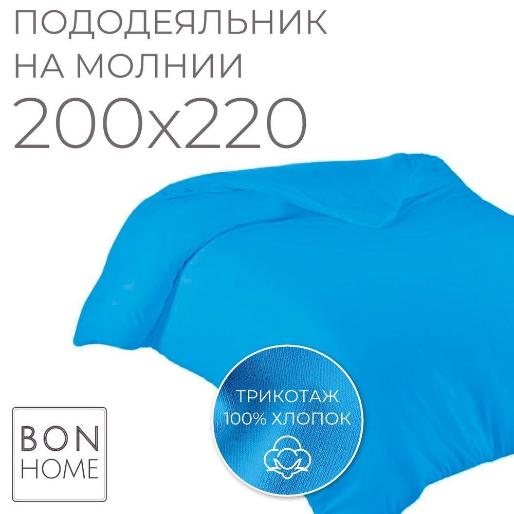 BonHome Пододеяльник Трикотаж, 200x220  #1