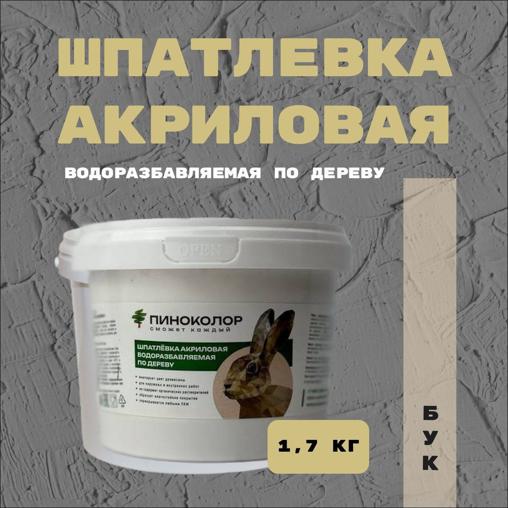 Шпатлевка акриловая водорастворимая 1,7кг , шпатлевка по дереву бук  #1