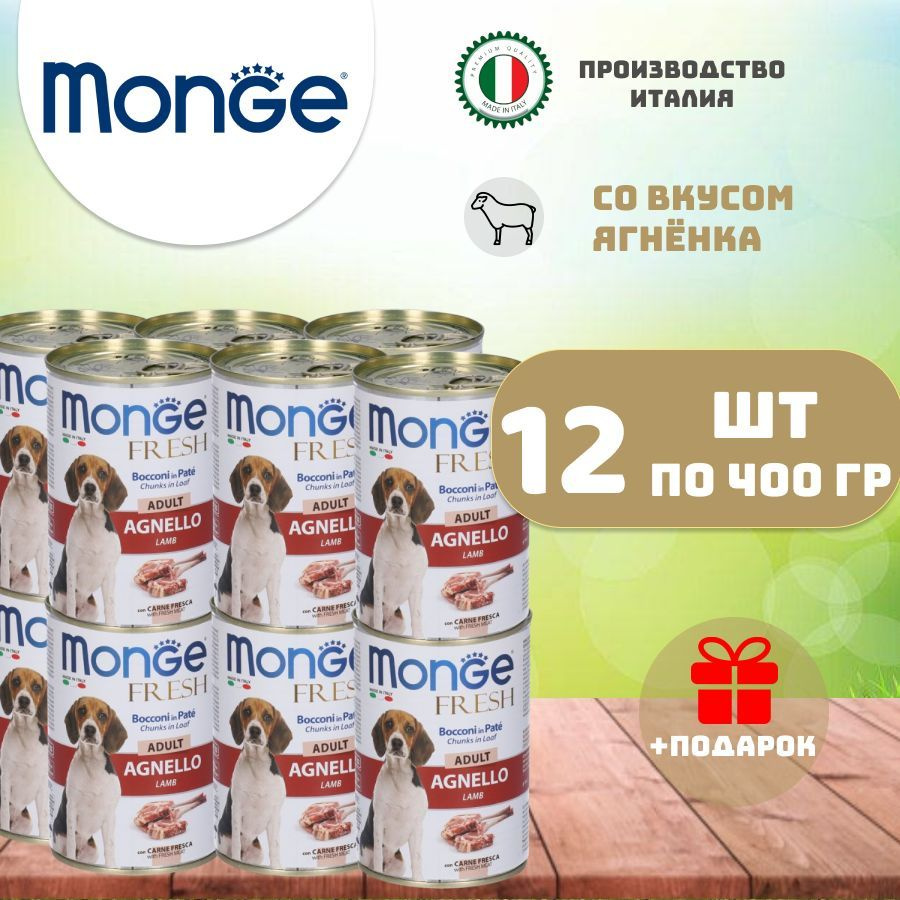 Monge fresh Dog adult влажный корм для взрослых собак с ягненком 400 гр х 12 шт  #1