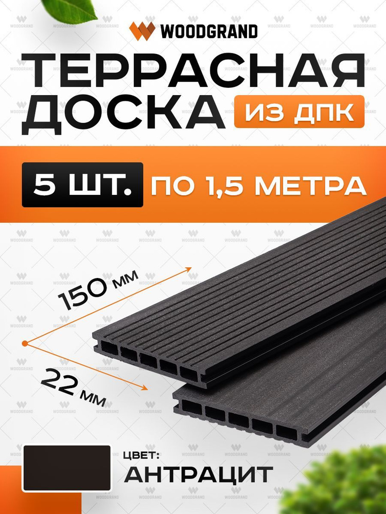 Террасная доска из ДПК 150х22х1500 мм, Антрацит, комплект 5 шт.  #1