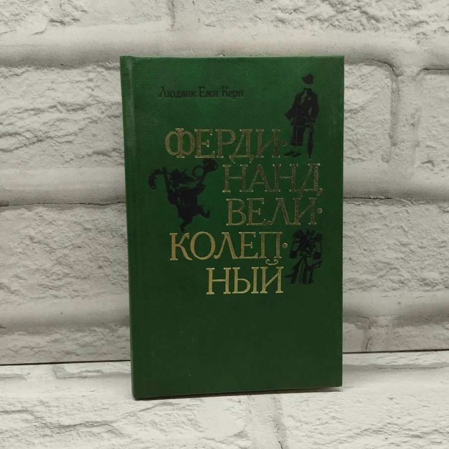 Фердинанд Великолепный: Повесть-сказка | Керн Людвиг Ежи  #1