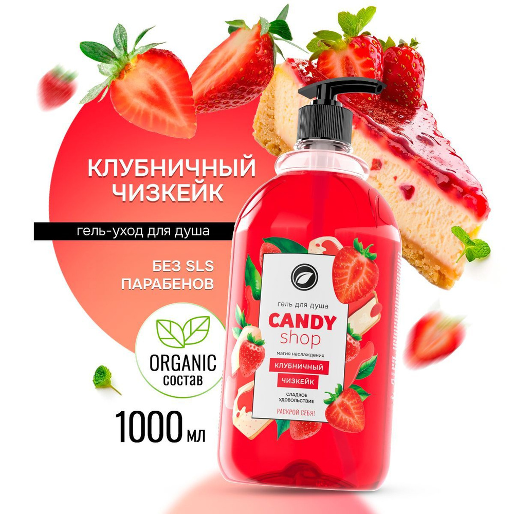 Гель для душа 1000 мл Kipni Клубничный чизкейк #1