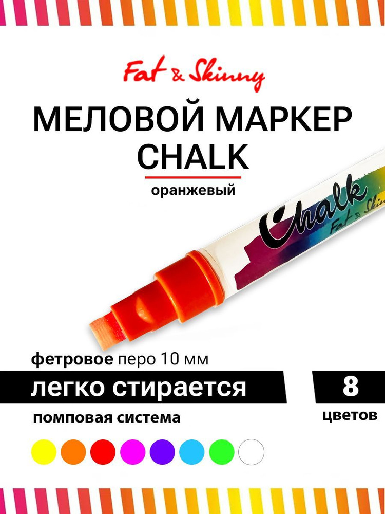 Меловой маркер Fat&Skinny CHALK 10 мм стираемый оранжевый #1