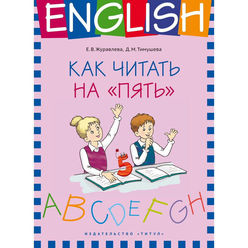 Журавлева Е. В. и др. Как читать на пять. Учебное пособие. Английский язык | Журавлева Е. В.  #1