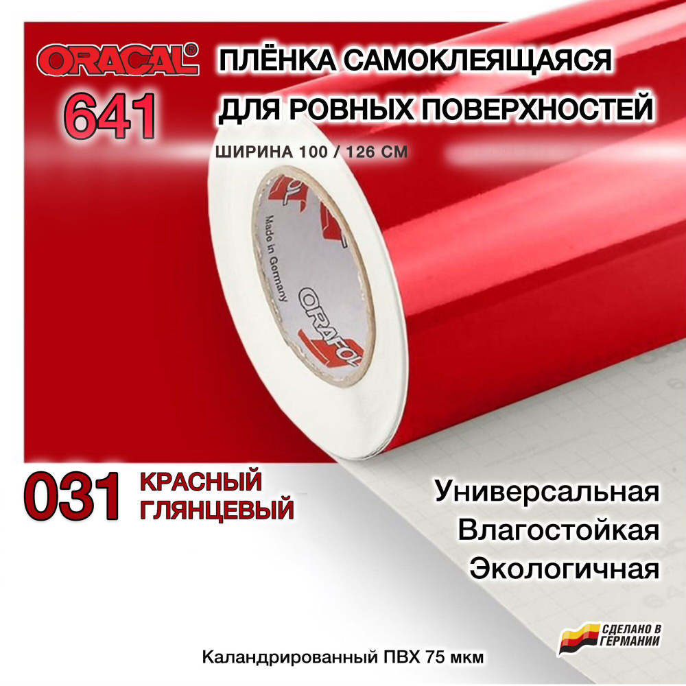 Пленка 126х75 см красная глянцевая самоклеящаяся Oracal 641-031 (Оракал 641)  #1