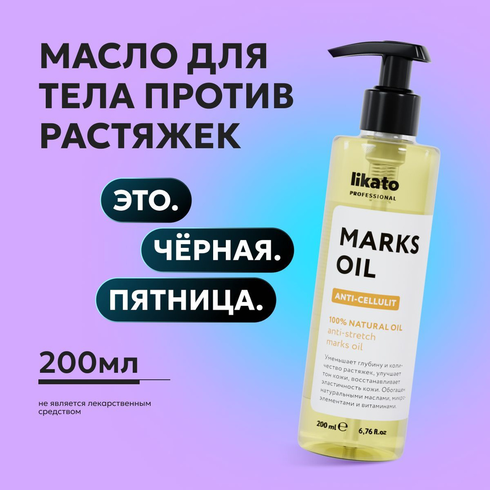 Likato Professional / Масло для тела массажное от растяжек антицеллюлитное увлажняющее восстанавливающее #1