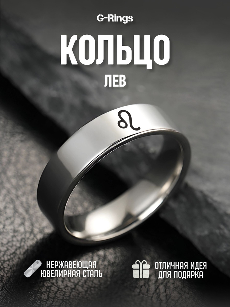 G-Rings/Лев #1