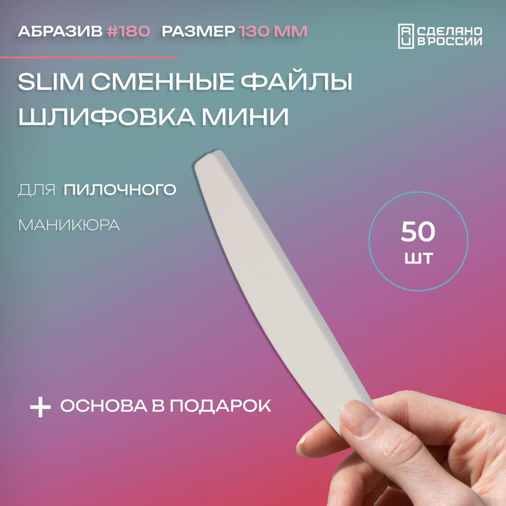 SLIM Сменные файлы для пилочного маникюра. Шлифовка. 130х20мм. Мост, #180 грит 50 шт. + Пластиковая основа #1