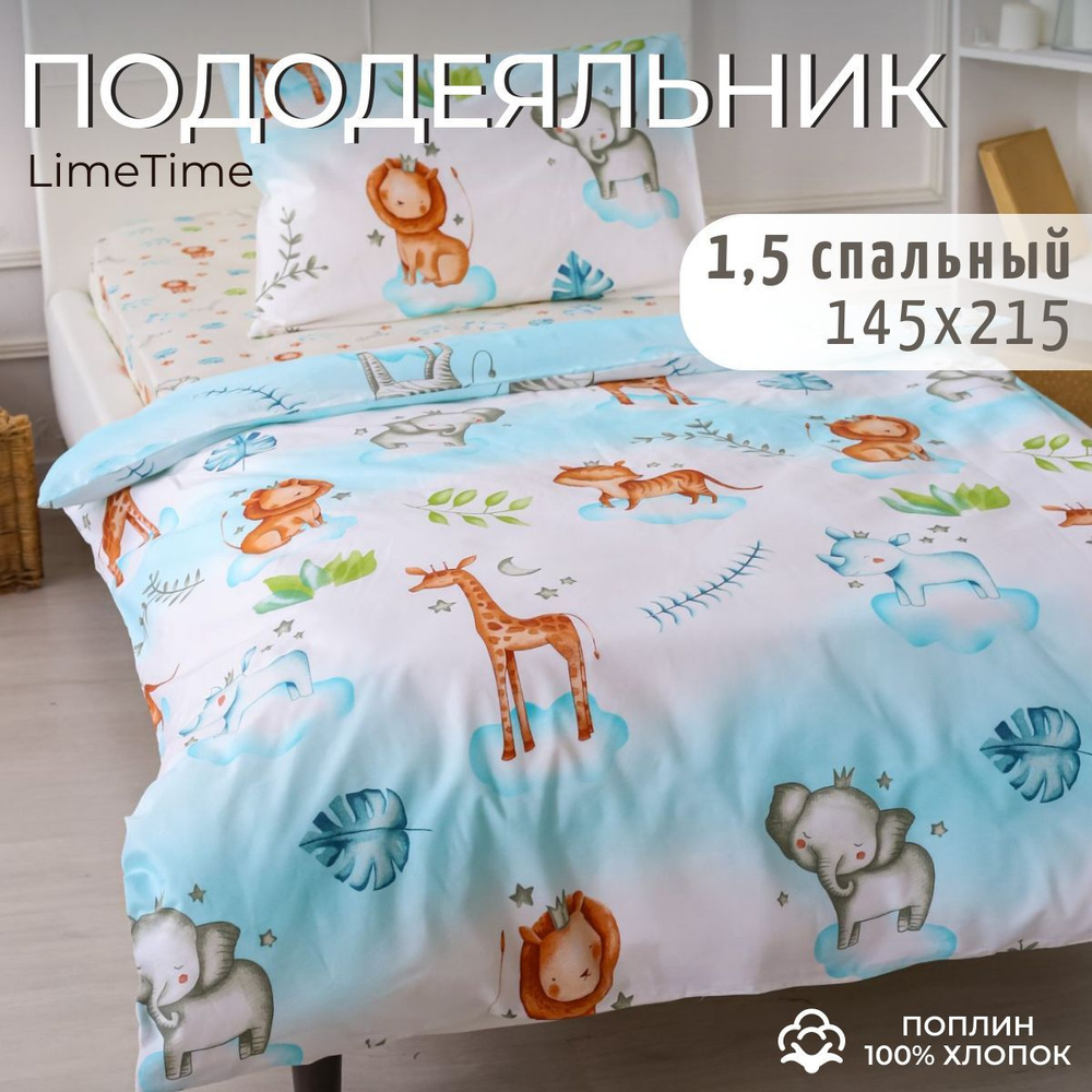 Lime Time Пододеяльник Поплин, Полуторный, 145x215  #1