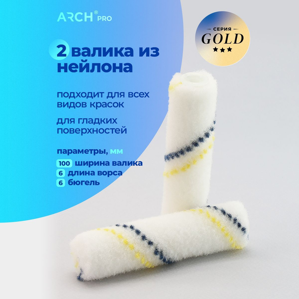 Валик малярный из нейлона - 2 шт, 10 см, ворс 6 мм, бюгель 6 мм, Arch Pro Gold  #1