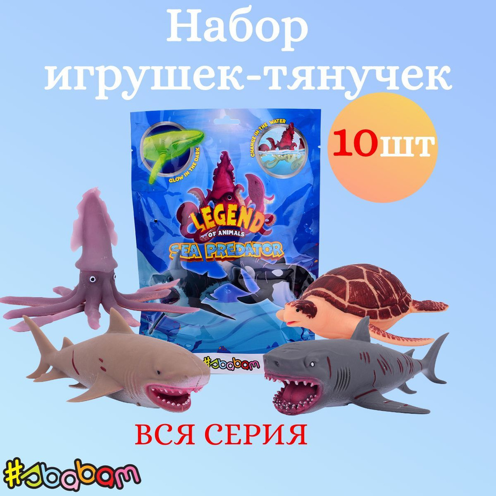 Sbabam Набор из 10 игрушек "МОРСКИЕ ХИЩНИКИ"/Весь мир #1