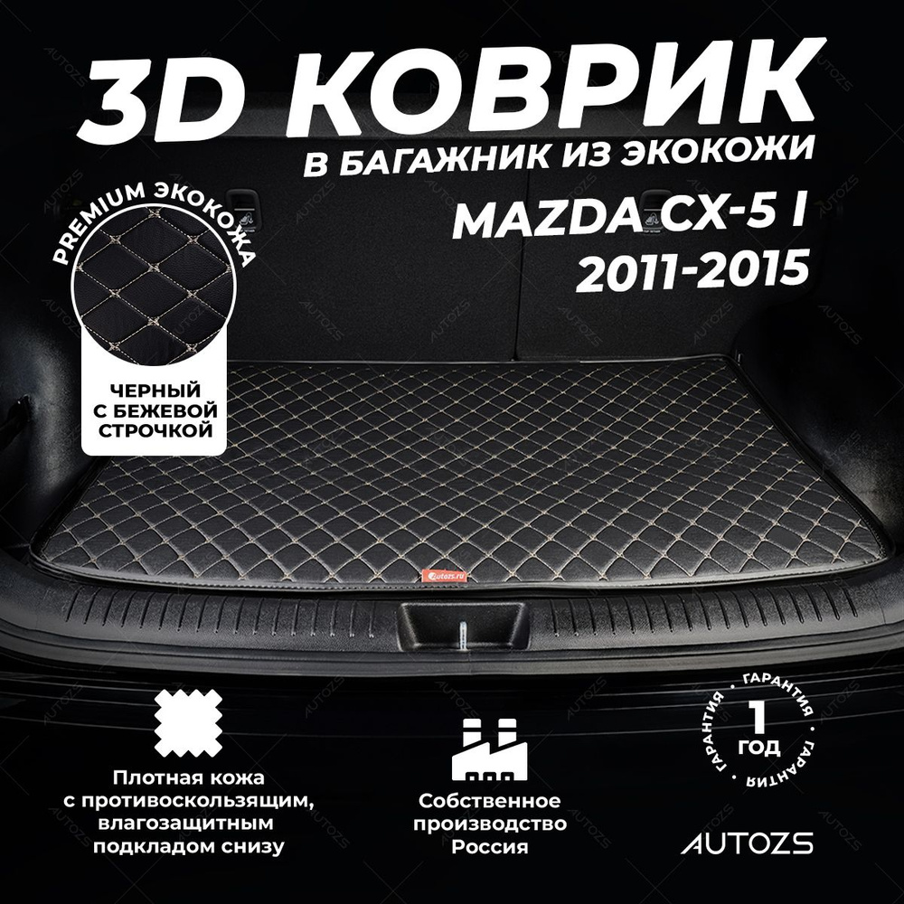 Кожаный 3D коврик в багажник Mazda CX-5 I (2011-2015) базовый Черный с бежевой строчкой / Мазда СХ-5 #1