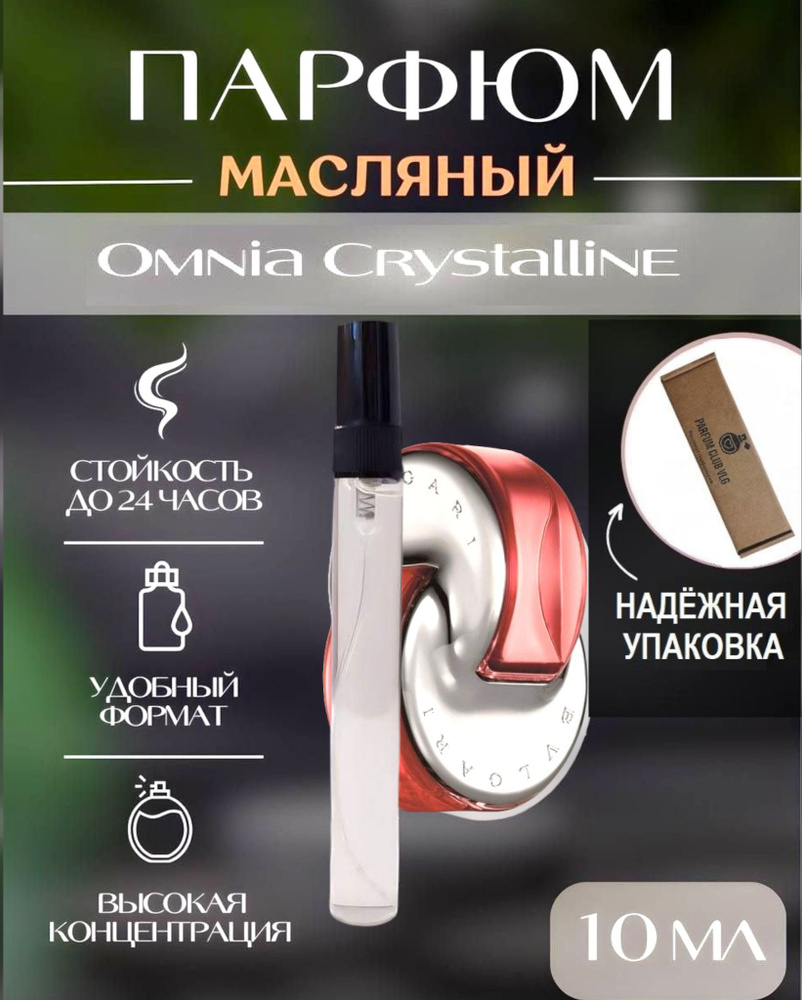 Восточные женские/ масляные духи OMNIA. 10 мл PARFUM #1