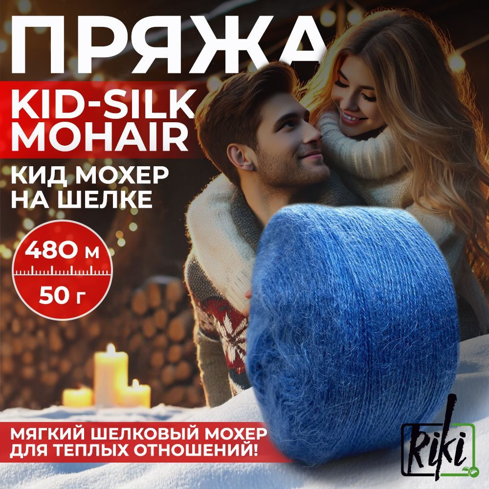 Пряжа Riki Kid-Silk Mohair арт.1029 Васильковый синий, 2 мотка по 50 г/480 м  #1