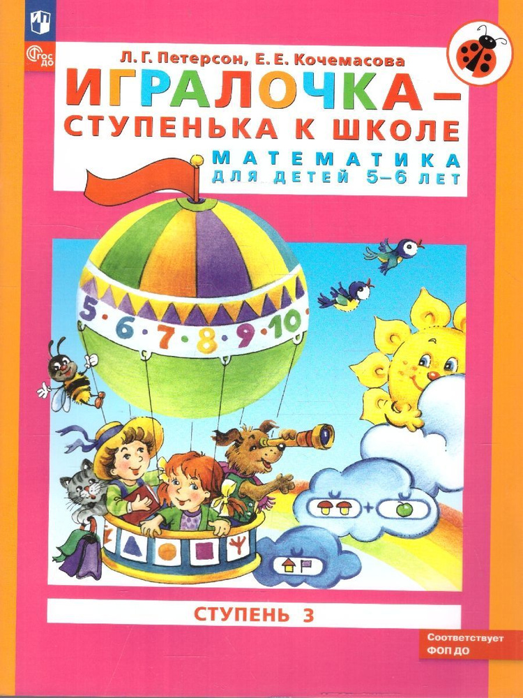 Игралочка. Математика для дошкольников 5-6 лет. Часть 3 | Петерсон Людмила Георгиевна, Кочемасова Е. #1