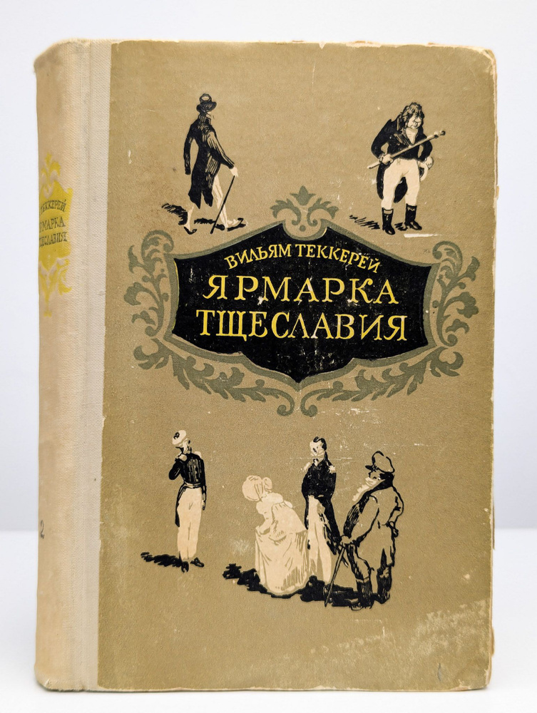 Ярмарка тщеславия. В 2 томах. Том 2 #1