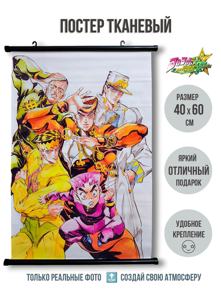 Тканевый плакат постер 40х60 см ДжоДжо (JoJo) мод.5 #1