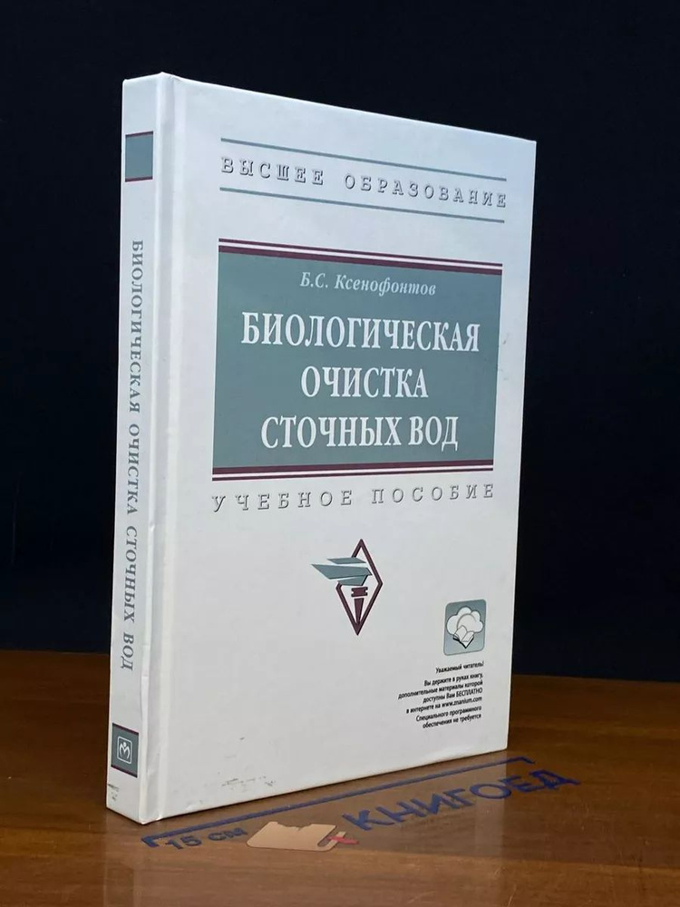 Биологическая очистка сточных вод. Учебное пособие #1