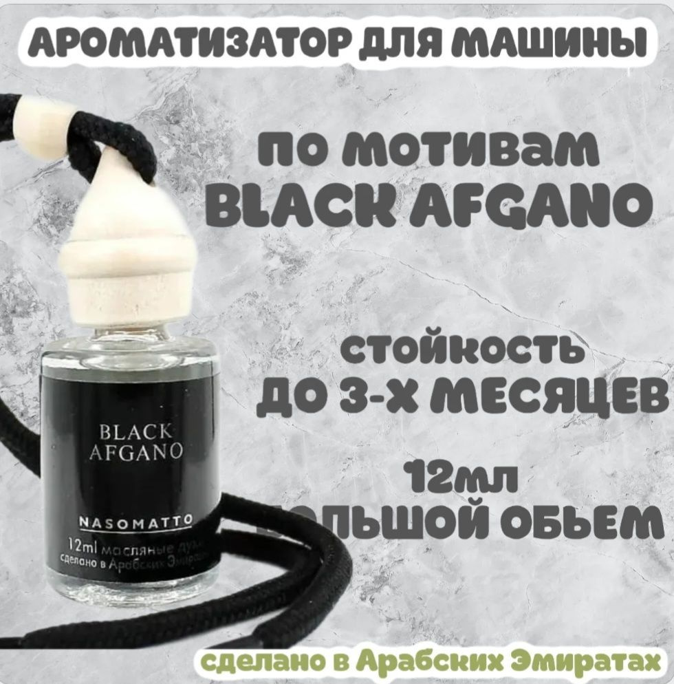 Ароматизатор автомобильный, Black Afgano, 12 мл #1