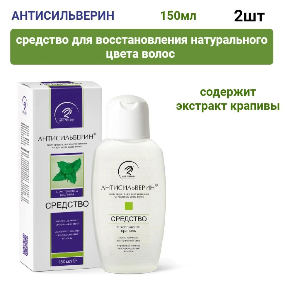 Антисильверин средство для восстановления натурального цвета волос с экстрактом крапивы 150 мл, 2шт  #1