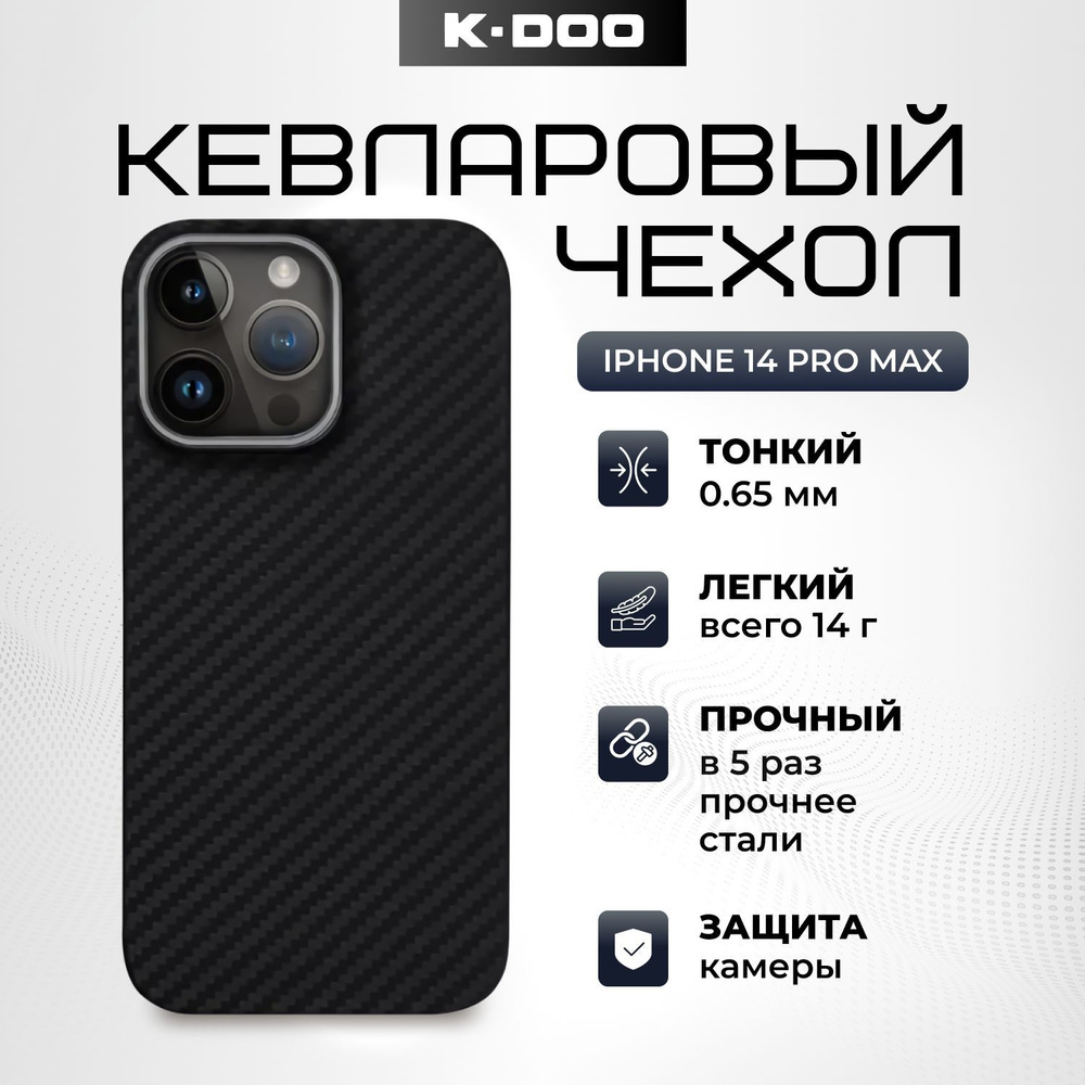 Чехол K-DOO (KZDOO) Kevlar кевларовый для iPhone 14 Pro Max ударопрочный, ультратонкий карбон. Черный #1