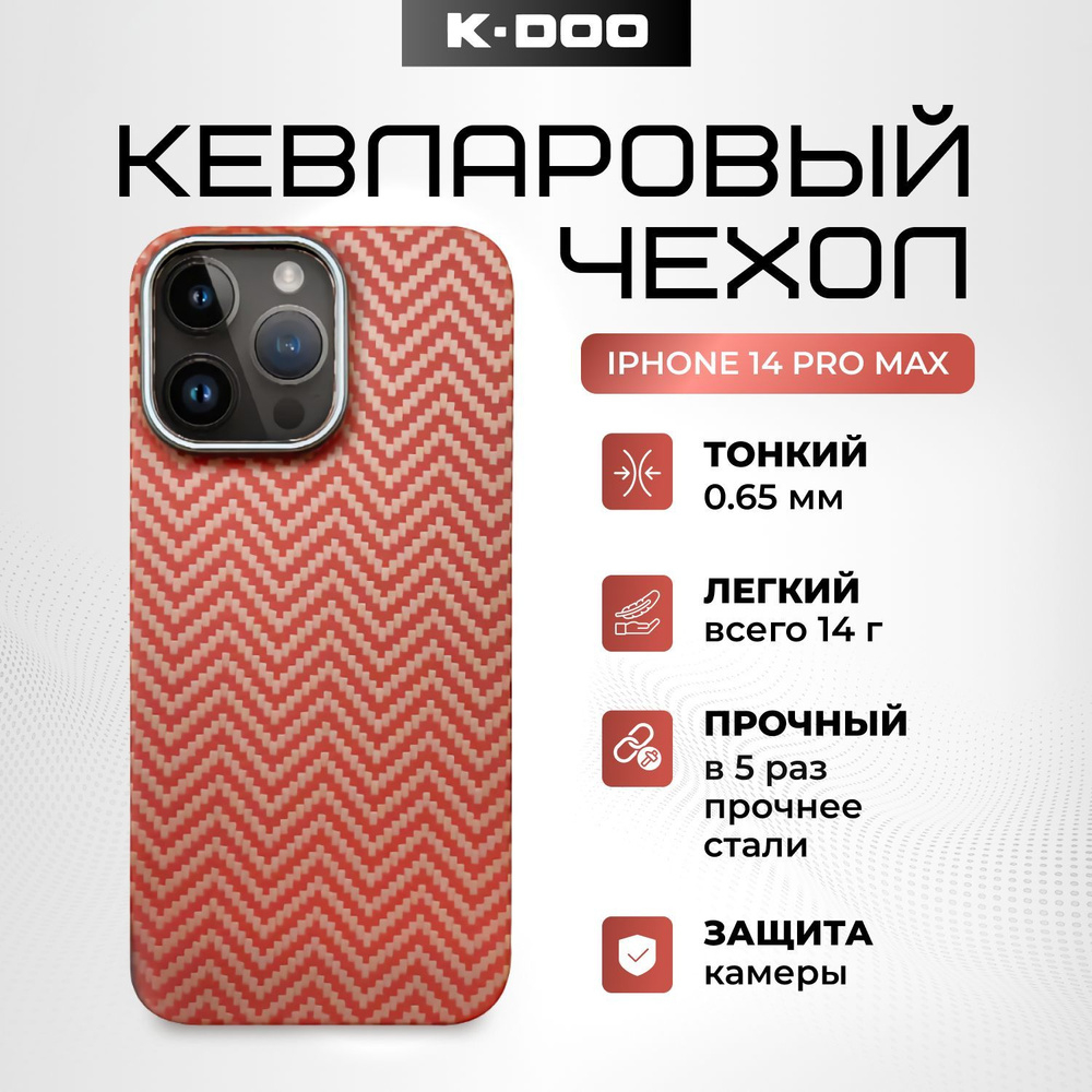 Чехол K-DOO (KZDOO) Kevlar кевларовый для iPhone 14 Pro Max ударопрочный, ультратонкий карбон. Красный #1