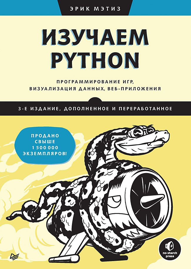 Изучаем Python: программирование игр, визуализация данных, веб-приложения. 3-е изд. дополненное и переработанное #1