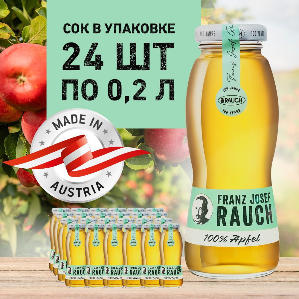 Сок яблочный 0,2 л. в стеклянной бутылке 24 шт./ Franz Josef Rauch Apple (Австрия)  #1