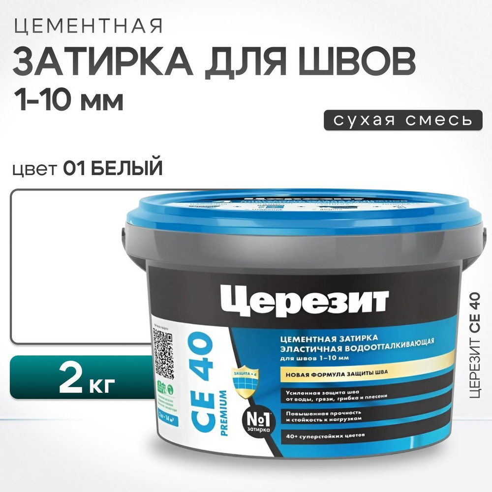 Затирка для швов плитки до 10 мм Ceresit CE 40 Aquastatic 01 белая 2 кг (цементная, водоотталкивающая, #1