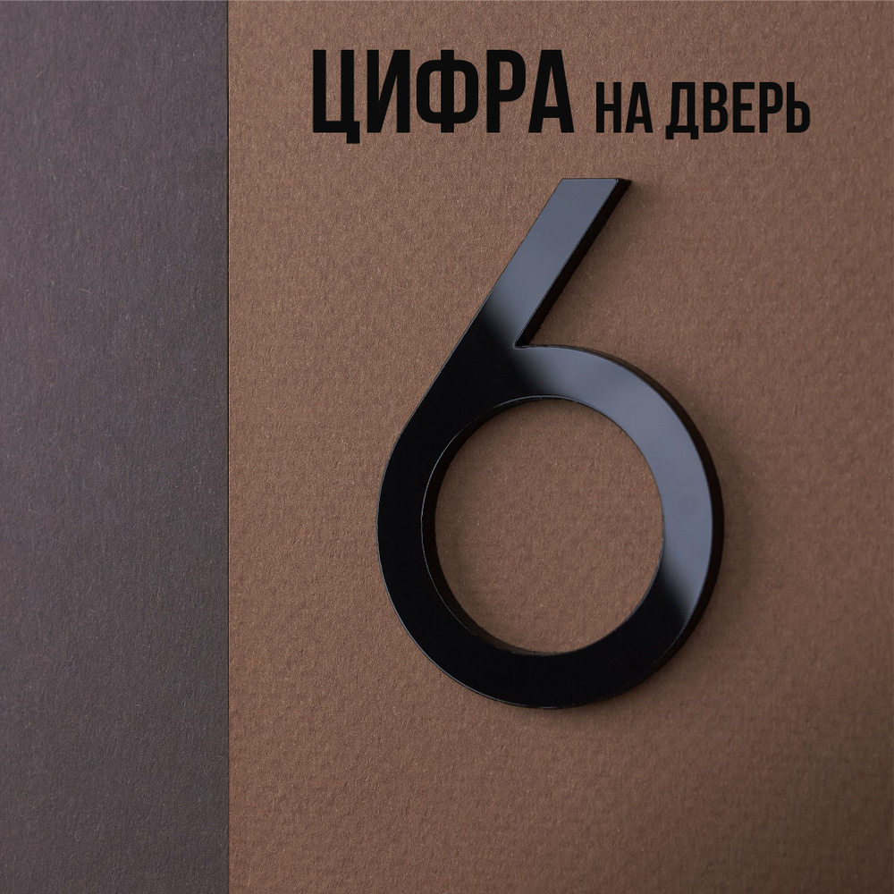 Цифра на дверь квартиры 6 самоклеящаяся, высота 6 см, черная  #1