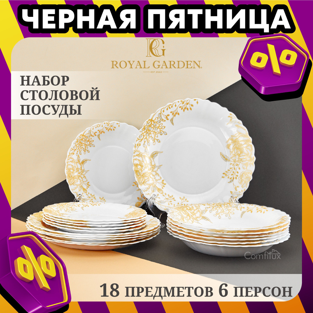 Набор посуды столовой Royal Garden Gold Flowers на 6 персон, 18 предметов  #1