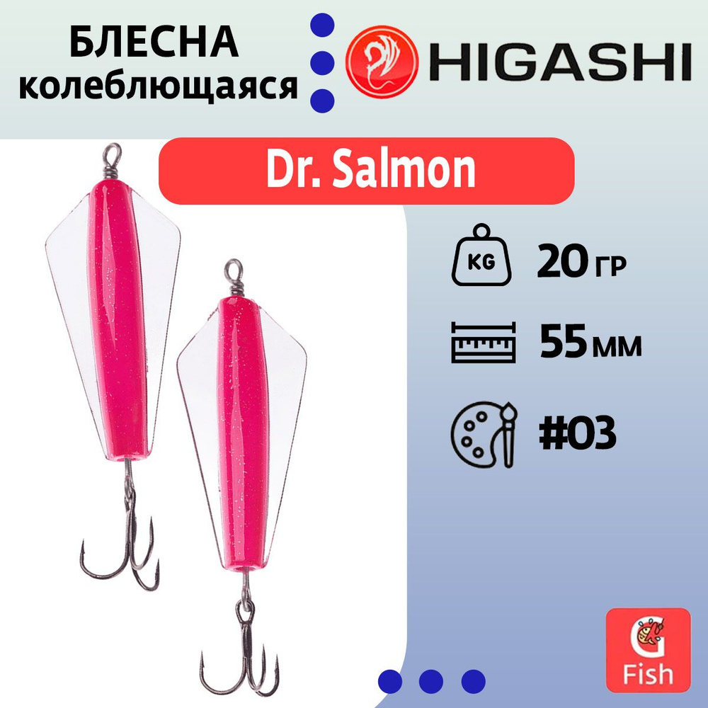 Блесна колеблющаяся HIGASHI Dr. Salmon 20g #03 #1