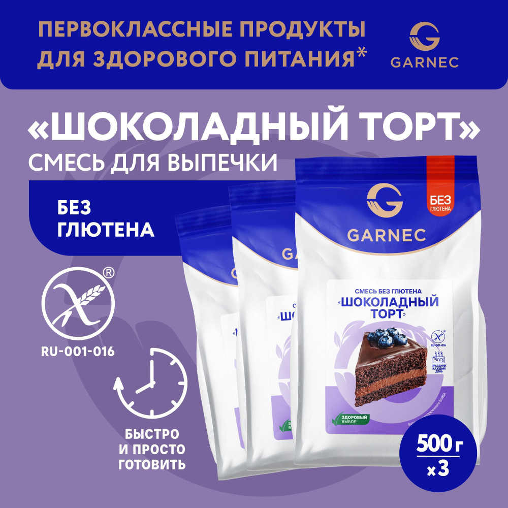 Смесь для выпечки Шоколадный торт без глютена Garnec 500 г х 3 шт  #1