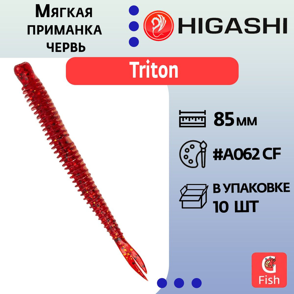 Мягкая приманка для рыбалки червь HIGASHI Triton 85мм #A062 CF #1